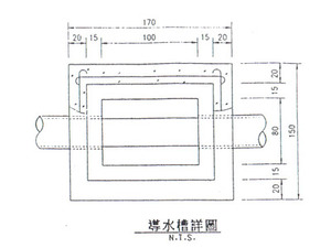 <導水槽詳圖>
