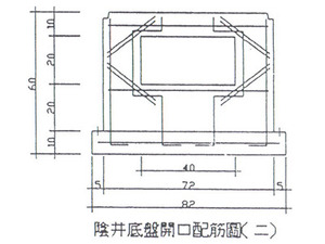 <C陰井底盤開口配筋圖二>